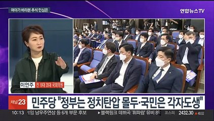 [뉴스포커스] 여야가 바라본 추석 민심…"민생" 한목소리