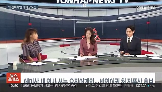 [뉴스포커스] 에미상 새역사 쓰는 오징어게임…비영어권 첫 작품상 후보