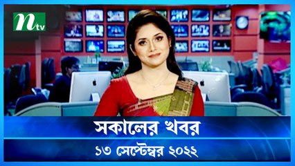 Shokaler Khobor | 13  September 2022 | NTV Latest News Update