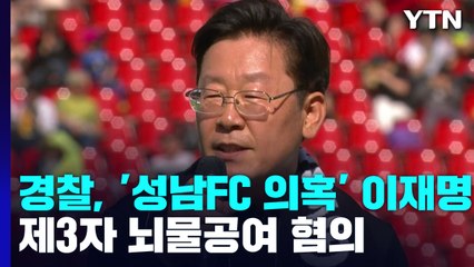 경찰, '성남FC 의혹' 이재명 '제3자 뇌물공여' 혐의 결론 / YTN
