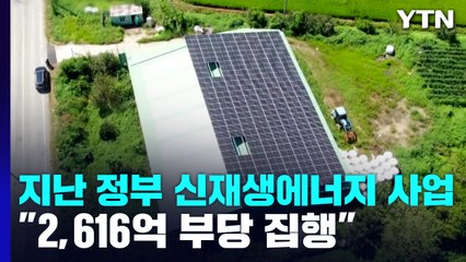 "文정부 신재생에너지 지원 사업 2,616억 부당 집행" / YTN