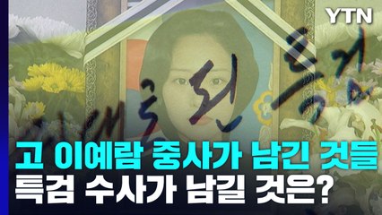 [앵커리포트] 故 이예람 중사가 남긴 것들...특검 수사가 남길 것은? / YTN