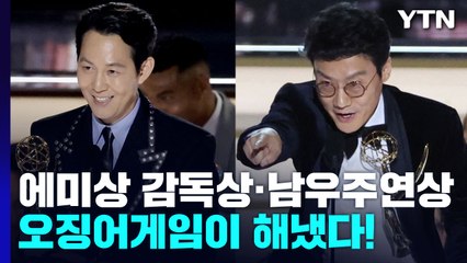 오징어게임 에미상 감독상·남우주연상 수상...비영어권 최초 역사 / YTN
