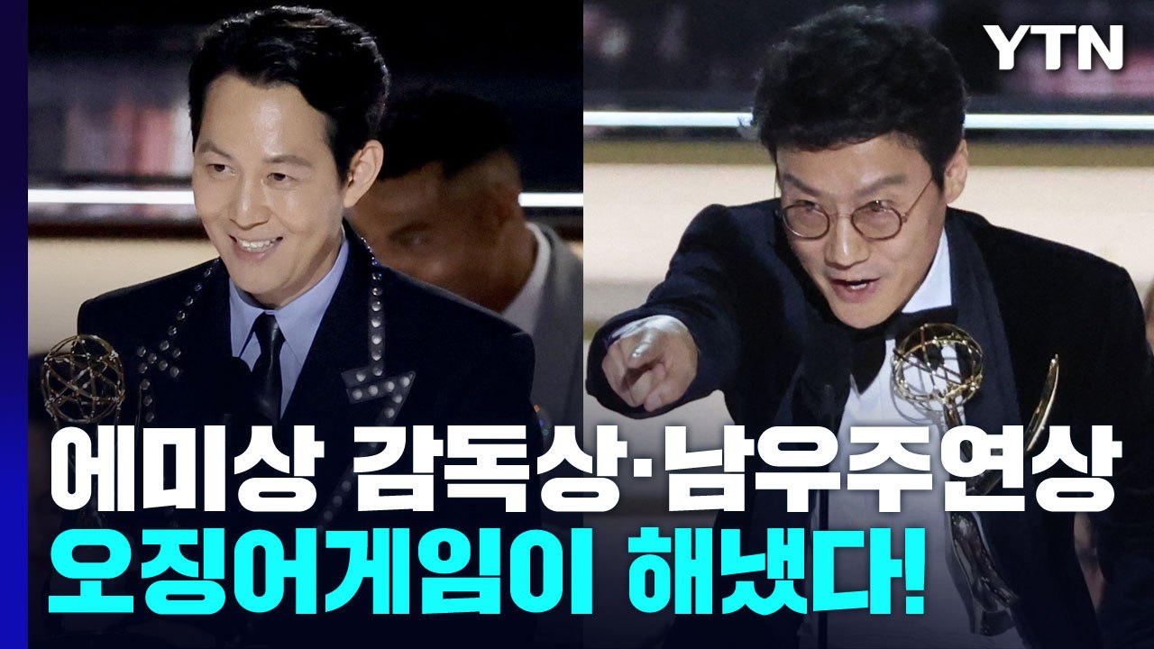 오징어게임 에미상 감독상·남우주연상 수상...비영어권 최초 역사 / YTN