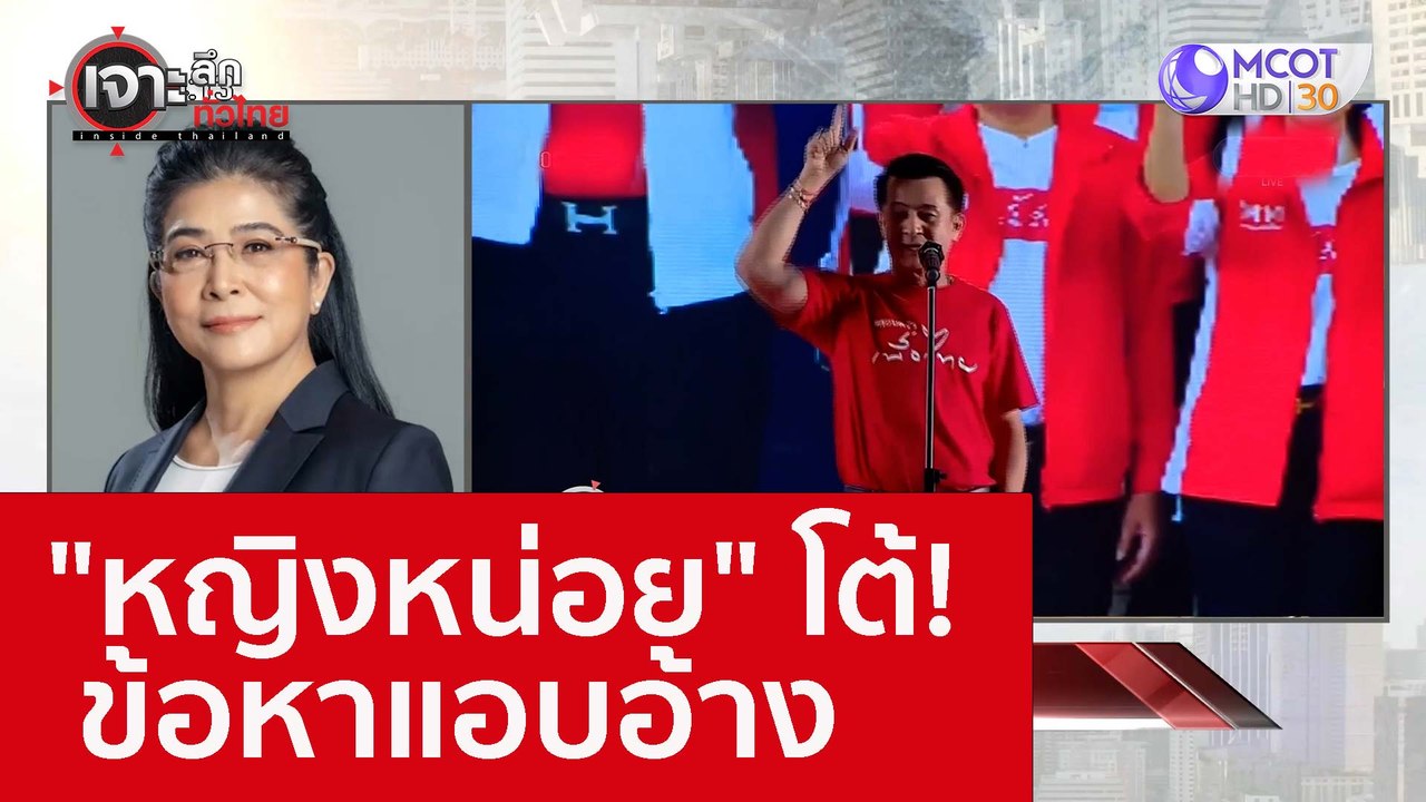 "หญิงหน่อย" โต้! ข้อหาแอบอ้าง : เจาะลึกทั่วไทย...