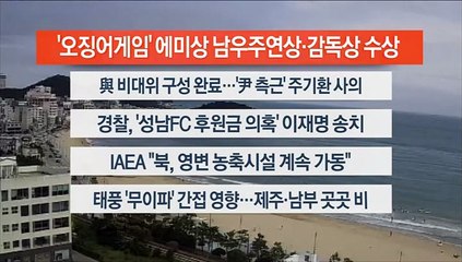 [이시각헤드라인] 9월 13일 뉴스센터13