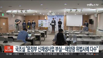 국조실 "문정부 신재생사업 부실 확인…태양광 위법·부당사례 다수"