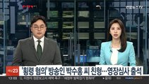 '횡령 혐의' 방송인 박수홍 씨 친형…영장심사 출석