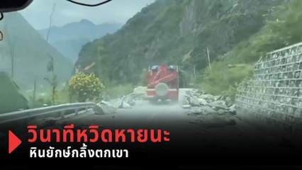 หัวใจจะวาย ! หินยักษ์กลิ้งตกเขา ตัดหน้ารถกู้ภัยแบบฉิวเฉียด