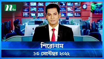 Shironam | 13 September 2022 | NTV Latest News Update