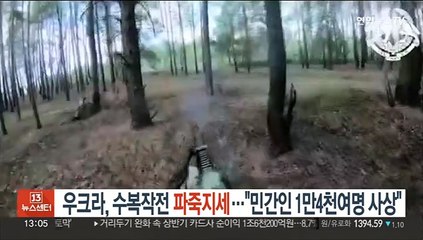 우크라, 수복작전 파죽지세…"민간인 1만4천여명 사상"