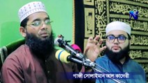 পুলিশ কেন এতো বেইমান | মাওলানা গাজী সোলাইমান ক্বাদেরী gazi suleman waz