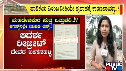 ಪಬ್ಲಿಕ್ ಟಿವಿಯಲ್ಲಿ ಬಿಬಿಎಂಪಿ ಯಡವಟ್ಟಿನ ಎಕ್ಸ್‌ಕ್ಲೂಸಿವ್ ಸ್ಟೋರಿ | BBMP | Public TV