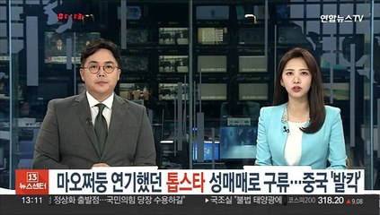마오쩌둥 연기했던 톱스타 성매매로 구류…중국 '발칵'