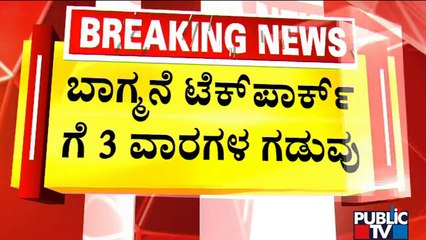 BBMP To Clear The Encroachment Of Bagmane Tech Park After 3 Weeks | Public TV