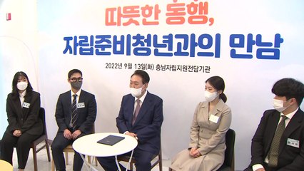尹 "혼자란 생각 들지 않도록 국가가 자립청년 보듬겠다" / YTN