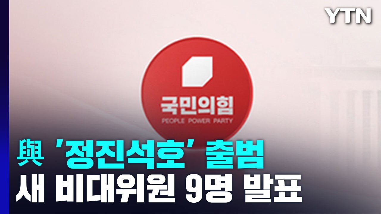 與, 곧 상임전국위 열어 '정진석 호' 공식 출범 / YTN