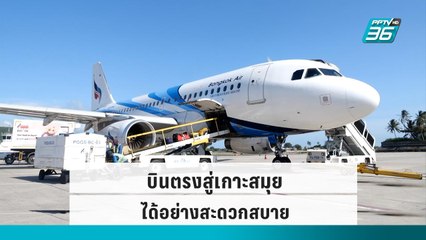 บางกอกแอร์เวย์ส เพิ่มเส้นทางรับนักท่องเที่ยวเข้าเกาะสมุย |เที่ยงทันข่าว|13 ก.ย. 65