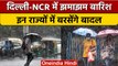 Weather Update: Delhi-NCR में मौसम सुहाना, मौसम विभाग ने जारी किया अलर्ट | वनइंडिया हिंदी | *News