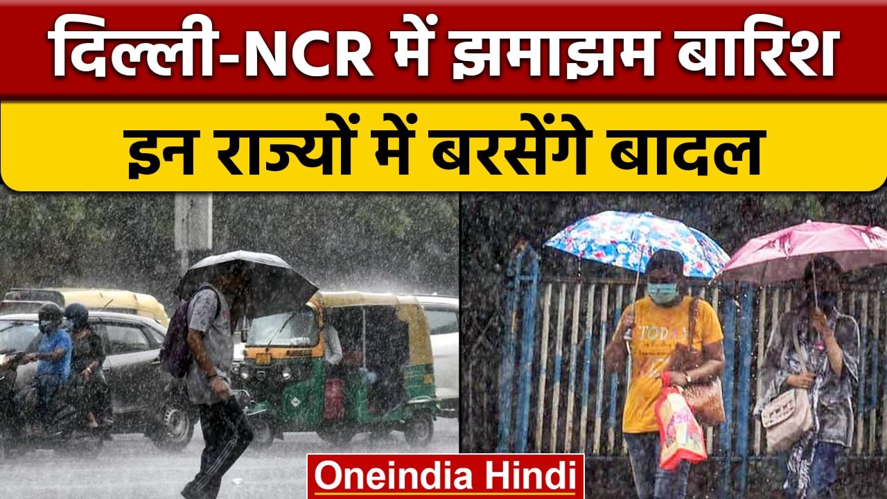 Weather Update: Delhi-NCR में मौसम सुहाना, मौसम विभाग ने जारी किया अलर्ट | वनइंडिया हिंदी | *News