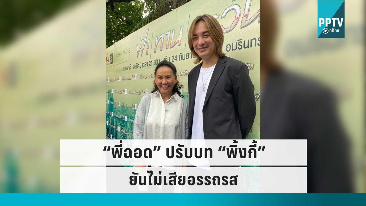 “ฉอด สายทิพย์” ตัดสินใจปรับบท “พิ้งกี้” ยันไม่เสียอรรถรส  | ข่าวบันเทิง 36 | 13 ก.ย. 65
