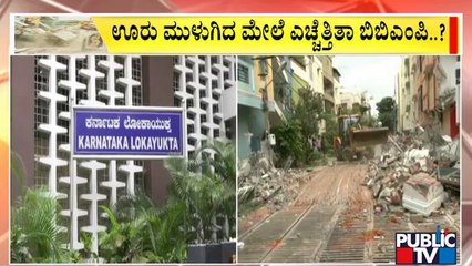 ಲೋಕಾಯುಕ್ತ ಅಂಗಳದಲ್ಲಿ ಸಾವಿರಾರು ಒತ್ತುವರಿ ಅರ್ಜಿ..! | Encroachment | Lokayukta | BBMP