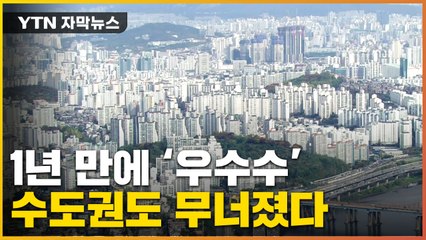 [자막뉴스] 수도권 집값도 계속 '우수수'..."10% 더" 밀고 나가는 정부 / YTN