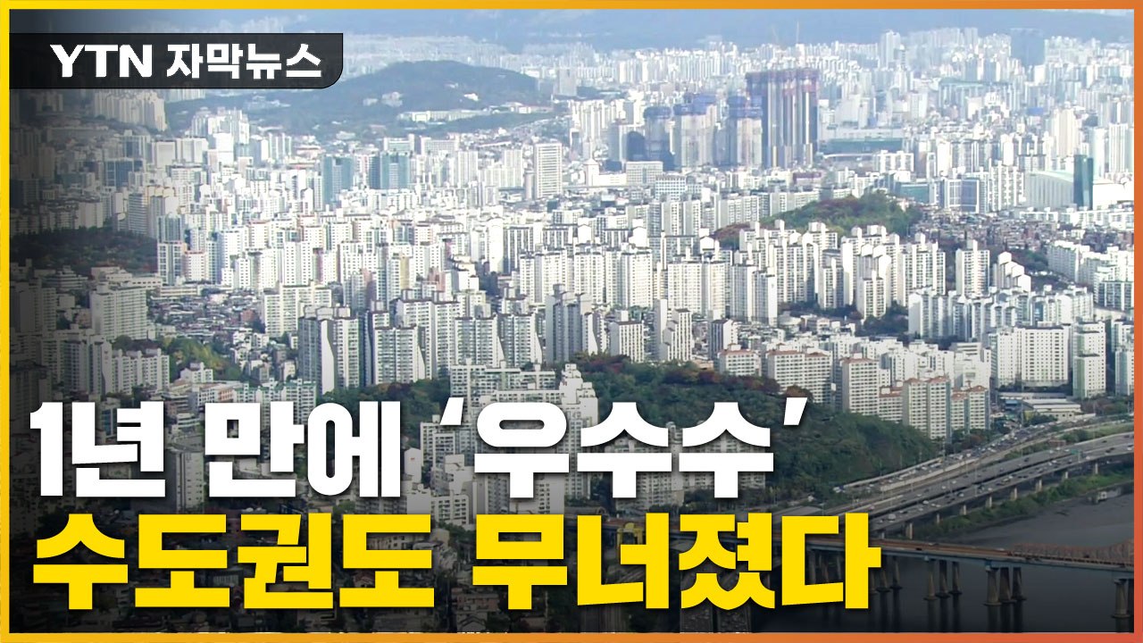 [자막뉴스] 수도권 집값도 계속 '우수수'..."10% 더" 밀고 나가는 정부 / YTN