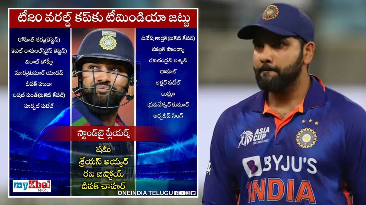 ICC పురుషుల T20 ప్రపంచ కప్ 2022 కోసం ఎంపికైన భారత జట్టు *Cricket | Telugu OneIndia