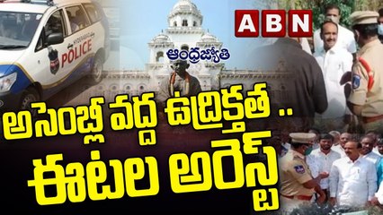 అసెంబ్లీ దగ్గర ఉద్రిక్తత.. పోలీసుల కస్టడీలో ఈటెల __ ABN Telugu