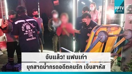 จับแล้ว! แฟนเก่าบุกสาดน้ำกรดอดีตคนรัก เจ็บสาหัส | เที่ยงทันข่าว | 13 ก.ย. 65