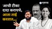 Eknath Shinde on Ajit Pawar: आधी दादा टीका करायचे, आता ताई करतात | Aurangabad News | Sakal Media