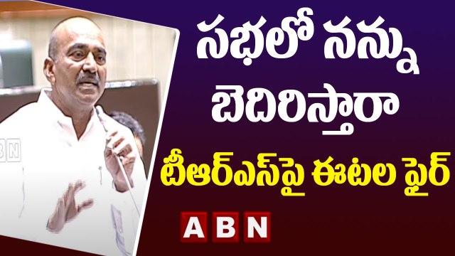 Etela Rajender _ సభలో నన్ను బెదిరిస్తారా.. టీఆర్ఎస్ పై ఈటల ఫైర్ __ Assembly __ Trs Kcr __ ABN Telugu
