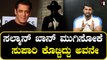 Salman Khan |  CONFIRM ಸಲ್ಮಾನ್ ಖಾನ್ ಮುಗಿಸೋಕೆ ಸುಪಾರಿ ಕೊಟ್ಟಿದ್ದು ಅವನೇ | Filmibeat Kannada