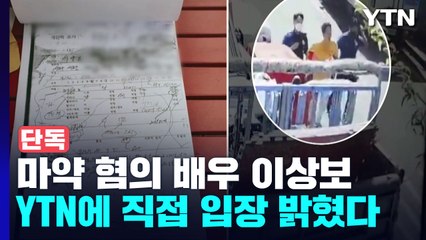 마약 투여 혐의 배우 이상보, YTN에 "마약 투여 아닌 우울증약 복용" / YTN