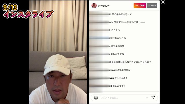 9月13日 ガーシー インスタライブ