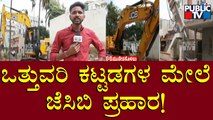 ಮಹದೇವಪುರ ವ್ಯಾಪ್ತಿಯಲ್ಲಿ ಘರ್ಜಿಸಿದ ಜೆಸಿಬಿ | Encroachment Clearance Operation | Mahadevapura