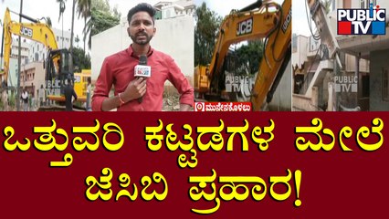 ಮಹದೇವಪುರ ವ್ಯಾಪ್ತಿಯಲ್ಲಿ ಘರ್ಜಿಸಿದ ಜೆಸಿಬಿ | Encroachment Clearance Operation | Mahadevapura