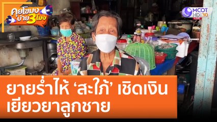 ยายร่ำไห้ 'สะใภ้' เชิดเงินเยียวยาลูกชาย (12 ก.ย. 65) คุยโขมงบ่าย 3 โมง