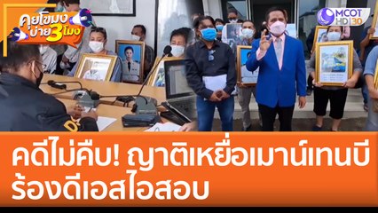 คดีไม่คืบ! ญาติเหยื่อ 'เมาน์เทนบีผับ' ร้องดีเอสไอสอบ (12 ก.ย. 65) คุยโขมงบ่าย 3 โมง