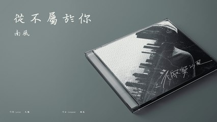 南風 Nan Feng【從不屬於你】Official Lyric Video
