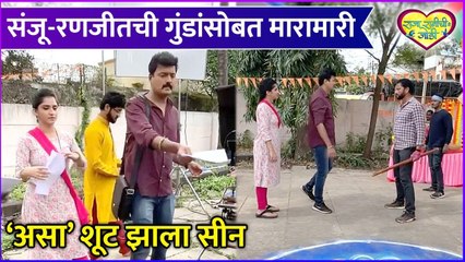 Raja Rani Chi Ga Jodi | BTS | संजू-रणजीतची गुंडांसोबत मारामारी 'असा' शूट झाला सीन