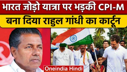 Bharat Jodo Yatra पर CPI-M का हमला, बना दिया Rahul Gandhi का कार्टून | वनइंडिया हिंदी | *Politics