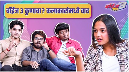 Boyz 3 | बॉईज ३ कुणाचा? कलाकारांमध्ये वाद | Vidula Chougule,Parth Bhalerao, Pratik Lad,Sumant Shinde