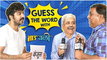 Guess The Word Challenge | BhauBali | Aashay Kulkarni, Kishor Kadam, Sameer Patil | Rajshri Marathi