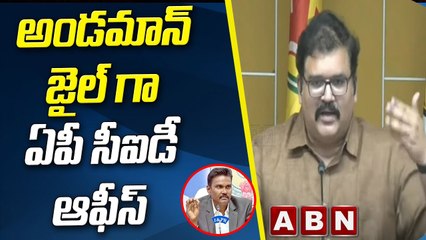 మరో అండమాన్ జైల్ గా ఏపీ సీఐడీ ఆఫీస్.. అక్రమ కేసులు వేధింపులే ఏజెండా _ Cid _ Sunilkumar _ ABN Telugu