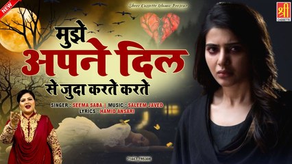 बहुत ही दर्द भरी ग़ज़ल _ Mujhe Apne Dil Se Juda Karte Karte _ Sad Ghazal 2020 _ Seema Saba