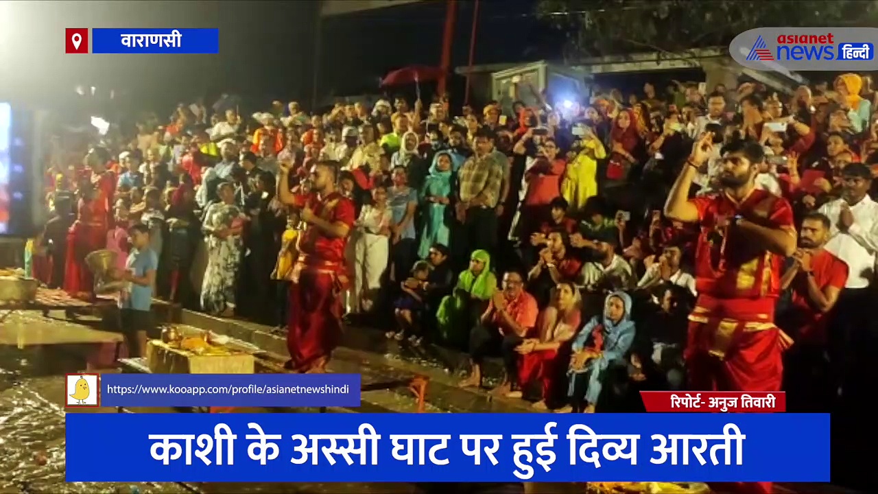 ज्ञानवापी केस में फैसले के बाद अस्सी घाट पर हुई भव्य आरती, आयोजक बोले- 1991 एक्ट पर हुई विजय