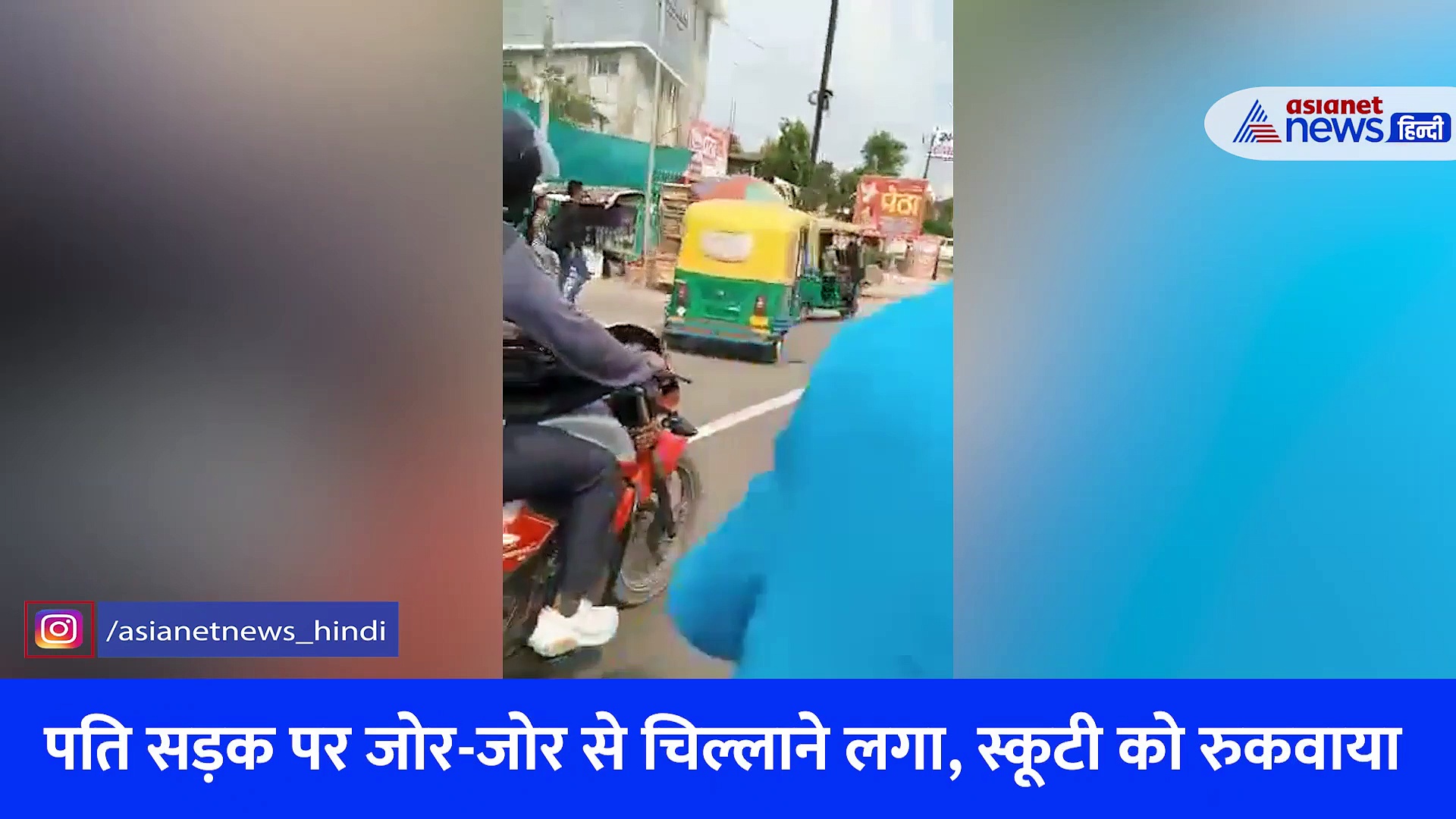 आगरा: ब्यॉयफ्रेंड के साथ स्कूटी पर घूम रही थी पत्नी, पति की पड़ी नजर फिर बीच सड़क जो हुआ... देखें Video