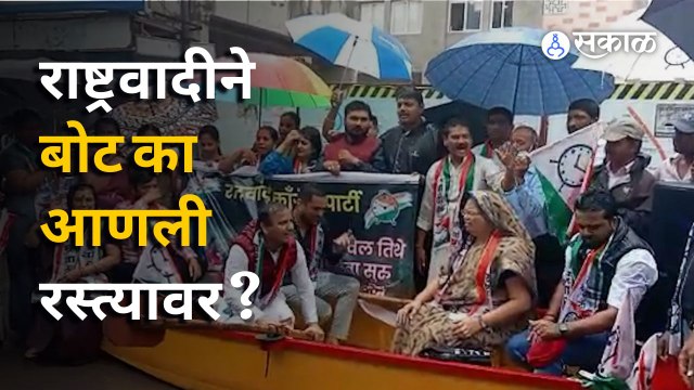 NCP protest on pune rain | पुण्यात तुंबलेल्या पाण्यावर राष्ट्रवादीचं 'बोट'आंदोलन | Sakal Media